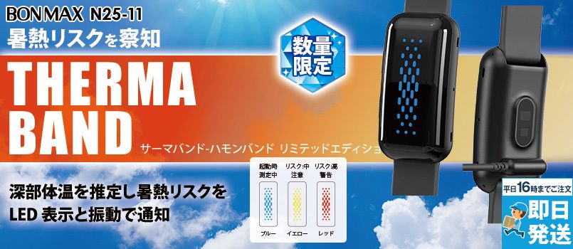 Bonmax N25-11 [春夏用]サーマバンド（数量限定） 
