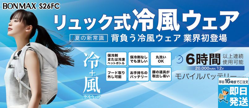 Bonmax S26FC [春夏用]リュック式冷風ウェア 吸水速乾