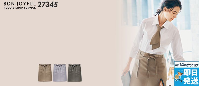 ボストン商会 27345 前掛け[男女兼用] 撥油、防汚、制電、家庭洗濯可