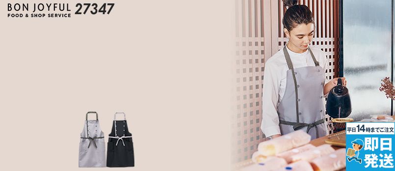 ボストン商会 27347 胸当てエプロン[男女兼用] 撥油、防汚、制電、家庭洗濯可
