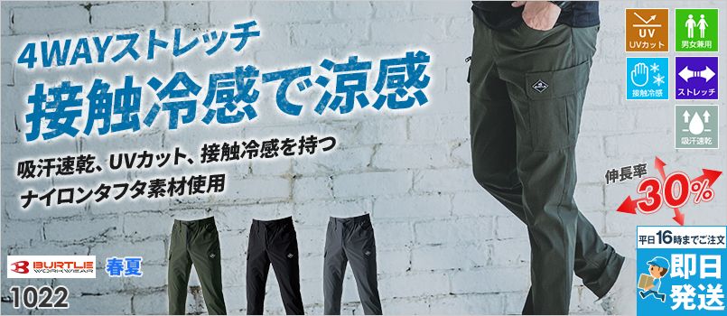 バートル 1022[春夏用]4WAYストレッチ 裾ジョガーカーゴパンツ[男女兼用] 接触冷感 吸水速乾 UVカット 伸長率30%