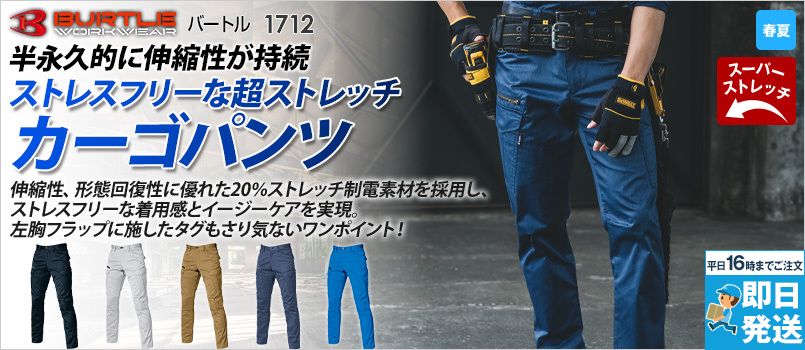 バートル 1712 [春夏用]T/Cライトチノカーゴパンツ(JIS T8118適合)[男女兼用] ポリ80％ 綿20％ 制電 JIS-T8118適合 ポケット付