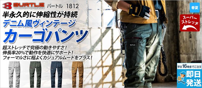 バートル 1812 [春夏用]交織ストレッチライトツイルカーゴパンツ[男女兼用] 制電 TC 春夏