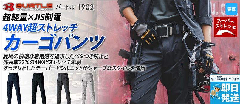バートル 1902 [春夏用]エコ4WAYストレッチダブルウィーブ カーゴパンツ(JIS T8118適合)[男女兼用] 制電ケア設計 吸汗速乾 ドライタッチ