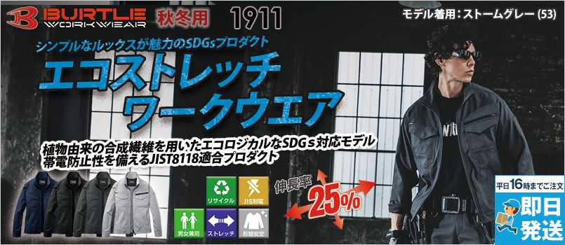 バートル 1911 [秋冬用]ジャケット[男女兼用] JIST8118適合、帯電防止、エコ、抗ピリング