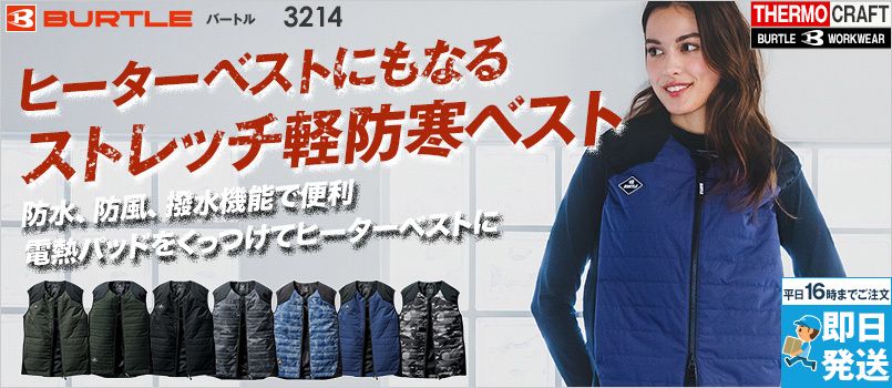 バートル 3214 [秋冬用]ヒーターベスト サーモクラフト対応[男女兼用] ストレッチ 防水 防風 撥水