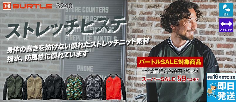 [廃盤・在庫限り・返品交換不可]バートル 3240 [秋冬用]ストレッチピステ[男女兼用] 撥水 防風 サイドファスナー(左)