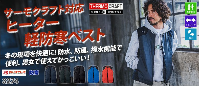 バートル 3274 [防寒]サーモベスト[男女兼用] ストレッチ、撥水