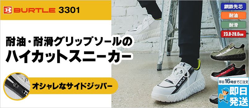 バートル 3301 セーフティスニーカー[男女兼用] 