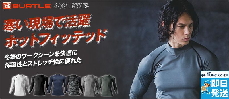 バートル 4091 [秋冬用] ホットフィッテッド[男女兼用] 制電 ストレッチ 吸汗速乾 消臭