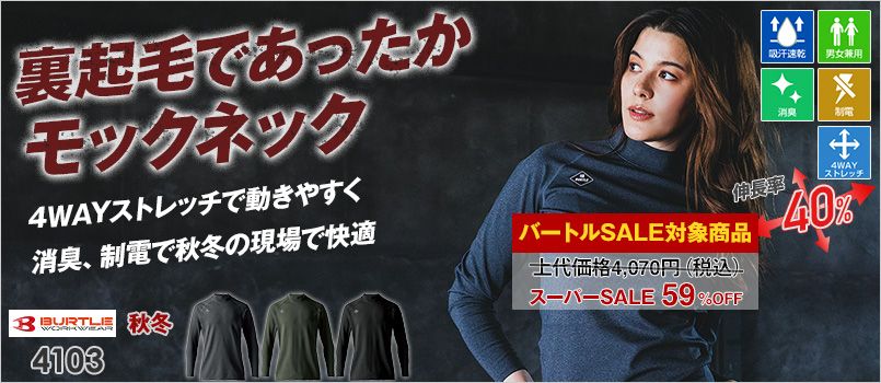 [廃盤・在庫限り・返品交換不可]バートル 4103 [秋冬用]4WAYストレッチ ホットフィットTシャツ[男女兼用] 吸汗速乾 裏面起毛 制電 消臭テープ