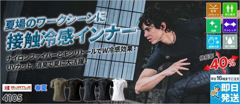 バートル 4105[春夏用]半袖アイスフィッテッド[男女兼用] 