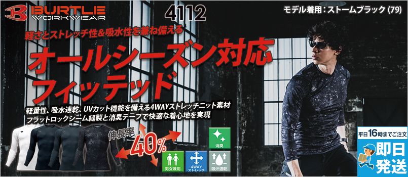 [廃番・返品交換不可]バートル 4112 [通年]フィッテッド[男女兼用] 軽量、吸水速乾、UVカット、ストレッチ、消臭テープ