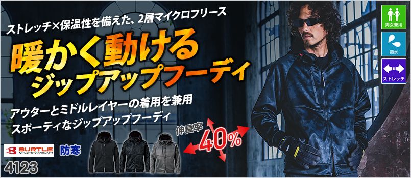 バートル 4123 [防寒]ホットフーディ[男女兼用] ストレッチ、撥水