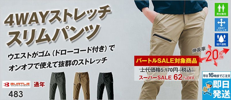 [廃盤・在庫限り・返品交換不可]バートル 483 [秋冬用] 4WAYストレッチ エアーテックパンツ[男女兼用] 吸汗速乾
