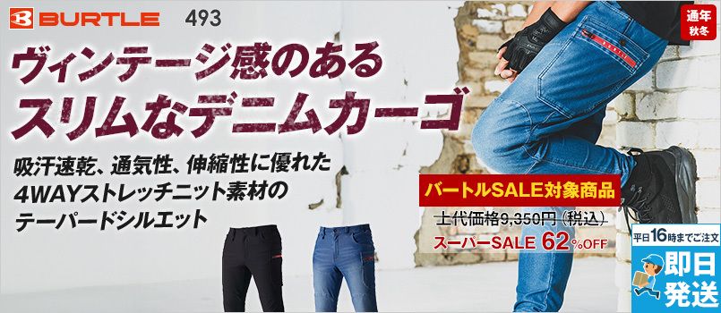 [廃盤・在庫限り・返品交換不可]バートル 493 [秋冬用]4WAYストレッチニット ジョガーカーゴパンツ[男女兼用] 
