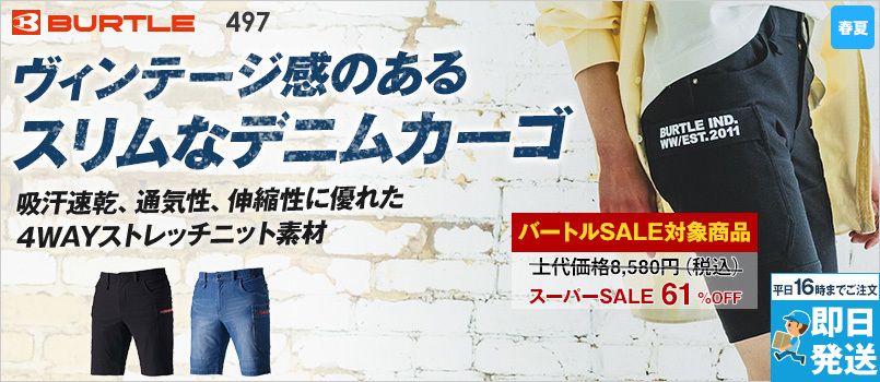[廃盤・在庫限り・返品交換不可]バートル 497 [春夏用]4WAYストレッチニット ショートカーゴパンツ[男女兼用] 