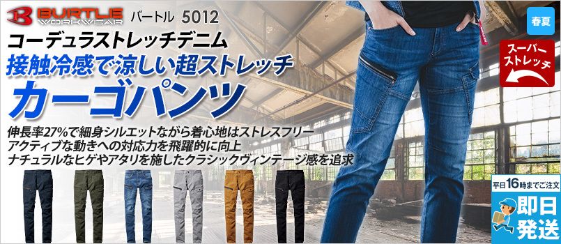 バートル 5012 [春夏用]コーデュラCOOLストレッチデニムカーゴパンツ[男女兼用] 綿66％ ポリエステル18％ ナイロン14％・ポリウレタン2％