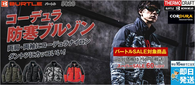 [廃盤・在庫限り・返品交換不可]バートル 5020 [秋冬用]コーデュラ・ヒータージャケット サーモクラフト対応[男女兼用] 防風 防水 撥水 耐水圧10,000mm