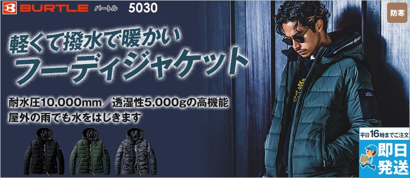 バートル 5030 [秋冬用]防寒フーディジャケット(大型フード付き)[男女兼用] 防水 撥水 防風 フード付き