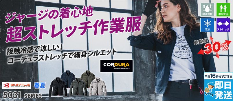 バートル 5031 [春夏用]コーデュラCOOLストレッチ長袖ジャケット[男女兼用] ストレッチ 吸汗速乾 接触冷感