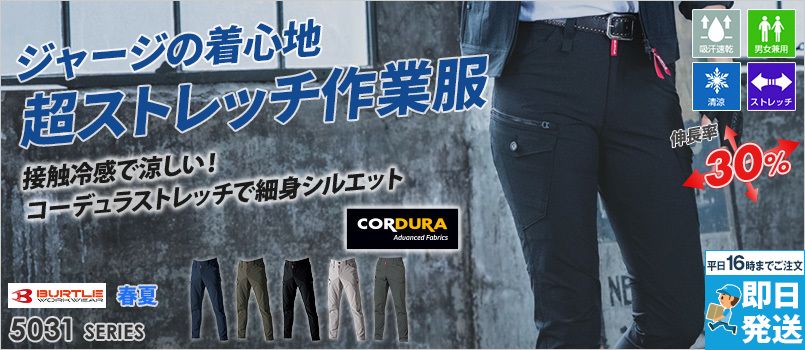 バートル 5032 [春夏用]コーデュラCOOLストレッチカーゴパンツ[男女兼用] ストレッチ 吸汗速乾 接触冷感