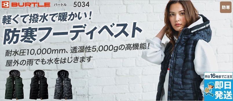 バートル 5034 [秋冬用]防寒フーディベスト(大型フード付き) [男女兼用] 防水 撥水 防風 フード付き