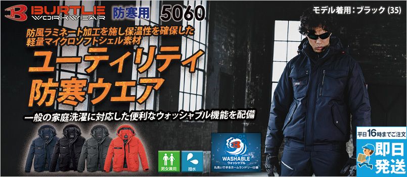バートル 5060 [防寒]防寒ブルゾン[男女兼用] 防風ラミネート加工、家庭洗濯、ウォッシャブル、軽量マイクロソフトシェル、強撥水