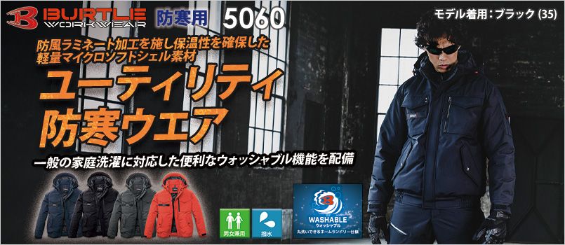 25AW 新商品　防寒ブルゾン　バートル　5060  防風ラミネート加工　家庭洗濯　ウォッシャブル　軽量マイクロソフトシェル 