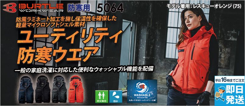 バートル 5064 [秋冬用]防寒ベスト[男女兼用] 防風ラミネート加工、家庭洗濯、ウォッシャブル、軽量マイクロソフトシェル、強撥水