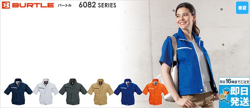 春夏用】バートル(BURTLE)半袖ブルゾン作業服の通販／ユニフォームタウン