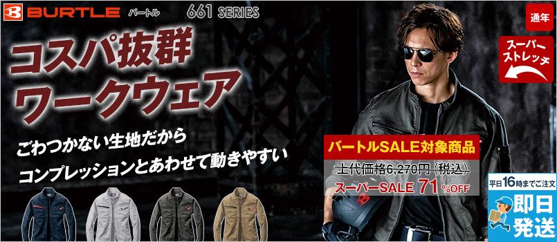 [廃盤・在庫限り・返品交換不可]バートル 661 [通年用]T/Cストレッチツイルジャケット[男女兼用] ポリ65% 綿35%  製品洗い加工