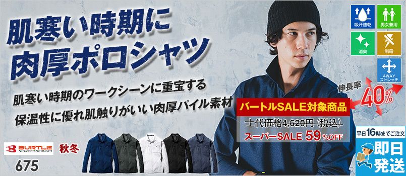[廃盤・在庫限り・返品交換不可]バートル 675 [秋冬用] ヘビーウエイトポロシャツ[男女兼用] 保温性 ストレッチ 吸汗速乾 消臭テープ