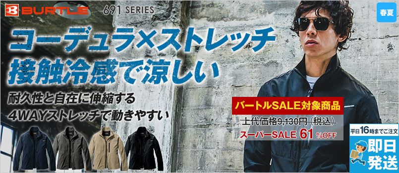[廃盤・在庫限り・返品交換不可]バートル 691 [春夏用]コーデュラナイロン4WAYストレッチ ジャケット[男女兼用] 