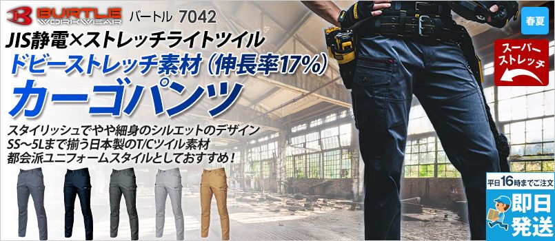 バートル 7042 [春夏用]エコストレッチドビーカーゴパンツ[男女兼用] 制電 TC ストレッチ ドライ