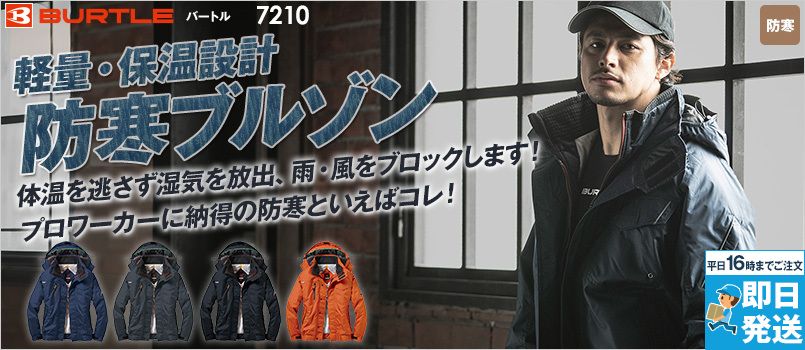 バートル 7210 [秋冬用]サーモトロン防寒ブルゾン(大型フード付)[男女兼用] 制電 撥水 防汚 ポリ100%