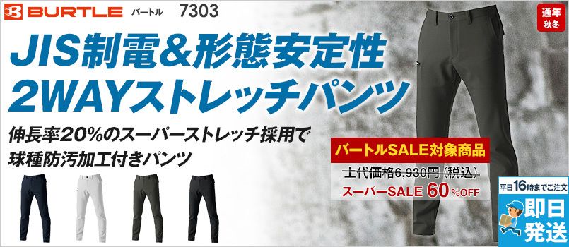 [廃盤・在庫限り・返品交換不可]バートル 7303 [秋冬用]2WAYストレッチツイル パンツ(JIS T8118適合)[男女兼用] 制電 ポリ99% 複合繊維(ポリ1%)  伸長率20％ 吸汗防汚加工 形態安定性
