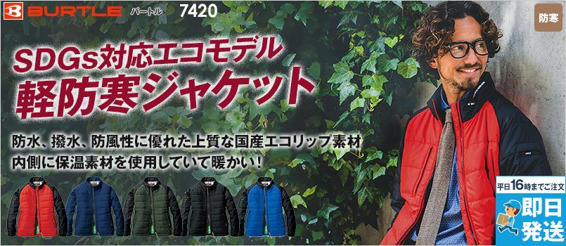 バートル 7420 [秋冬用]エコ軽防寒ジャケット[男女兼用] 撥水 防風