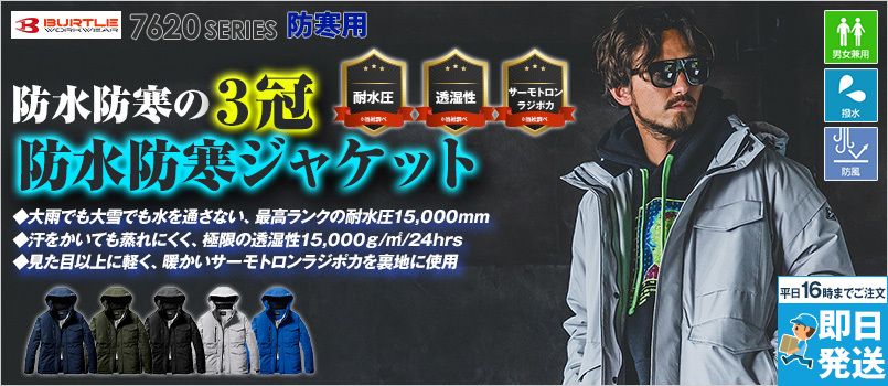 バートル 7620 [秋冬用]防水防寒ジャケット(大型フード付き)[男女兼用] 耐水圧 透湿性 防風性 撥水性