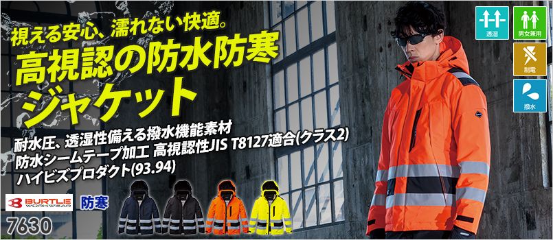 バートル 7630 [防寒]ハイビズ防水防寒ジャケット[男女兼用] 制電、撥水、透湿