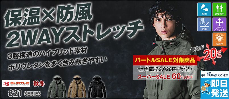 [廃盤・在庫限り・返品交換不可]バートル 821 [秋冬用] 2WAYストレッチ フーディジャケット[男女兼用] 強撥水 防風性