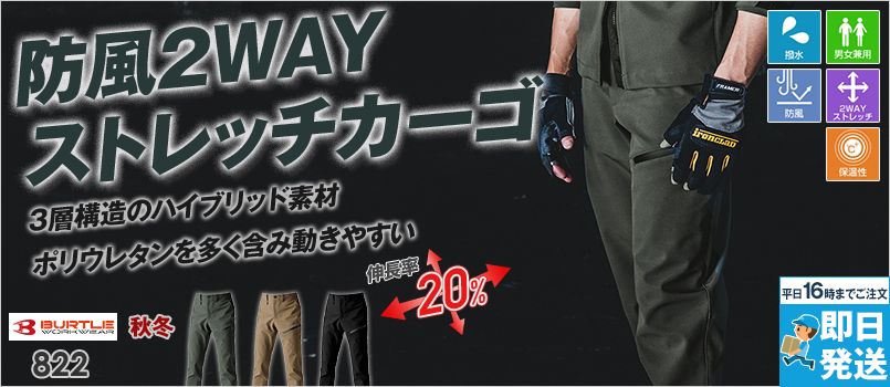 [廃番・返品交換不可]バートル 822 [秋冬用] 2WAYストレッチ カーゴパンツ[男女兼用] 強撥水 防風性