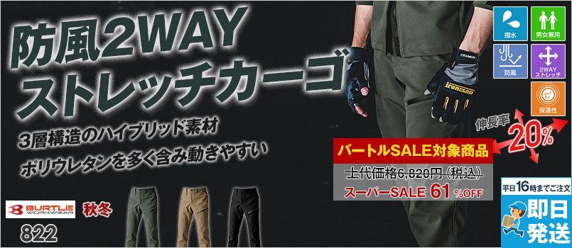 [廃盤・在庫限り・返品交換不可]バートル 822 [秋冬用] 2WAYストレッチ カーゴパンツ[男女兼用] 強撥水 防風性
