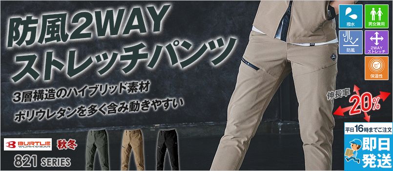 バートル 823 [秋冬用] 2WAYストレッチ 防風ジョガーパンツ[男女兼用] 強撥水 防風性