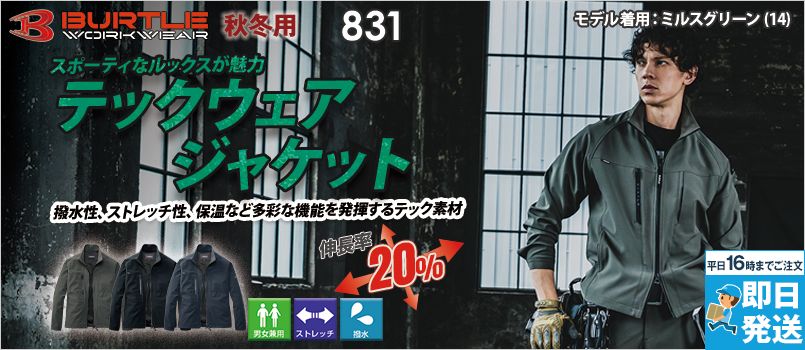 [廃番・返品交換不可]バートル 831 [秋冬用]ジャケット[男女兼用] 撥水、ストレッチ、保温