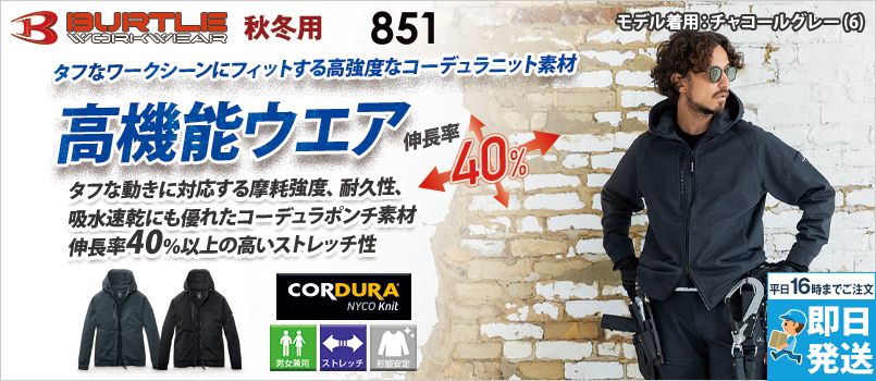[廃番・返品交換不可]バートル 851 [秋冬用]フーディブルゾン[男女兼用] コーデュラ、高強度、高耐久、吸水速乾、ストレッチ