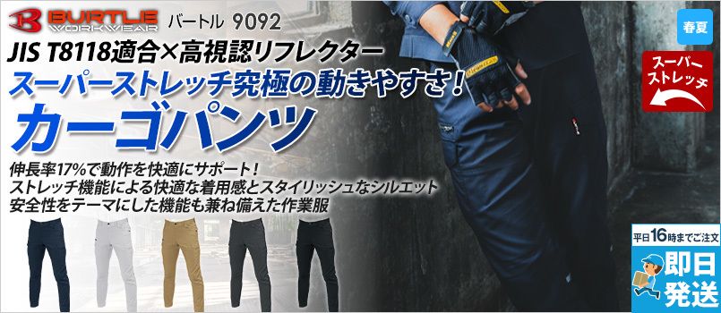 バートル 9092 [春夏用]ストレッチ制電カーゴパンツ(JIS T8118適合)[男女兼用] 伸縮性17% 製品制電JIS T8118適合 通気性 吸汗性 反射材