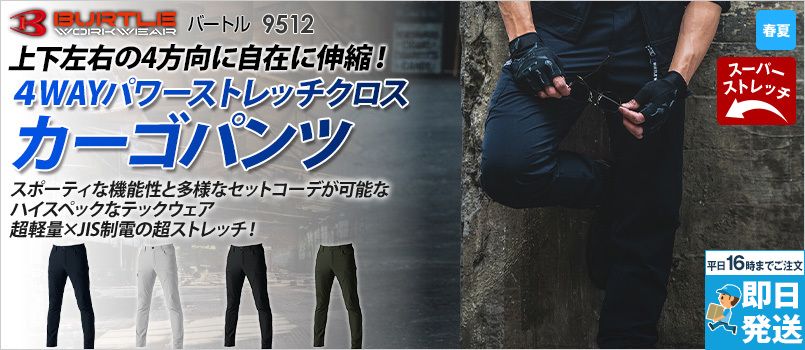 バートル 9512 [春夏用]4WAYストレッチ カーゴパンツ(JIS T8118適合)[男女兼用] 制電 ポリ100% 伸長率20％ 吸水速乾 春夏