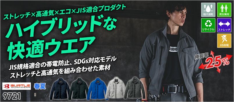 バートル 9721 [春夏用]ジャケット[男女兼用] JIS制電、ストレッチ、吸汗速乾、エコ、通気性