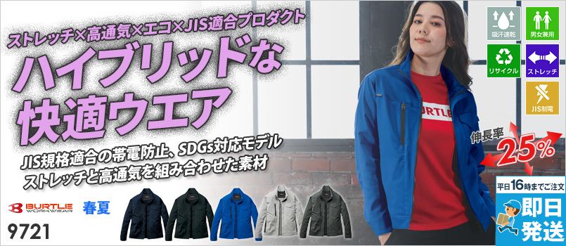 バートル 9721 [春夏用]ジャケット[男女兼用] JIS制電、ストレッチ、吸汗速乾、エコ、通気性